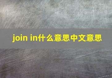 join in什么意思中文意思